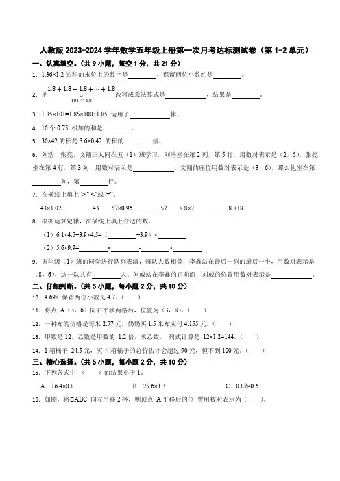 人教版2023-2024学年数学五年级上册第一次月考达标测试卷(第1-2单元)