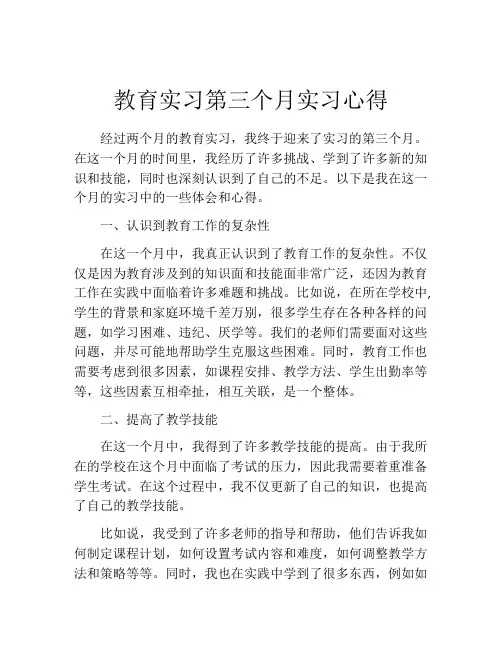 教育实习第三个月实习心得