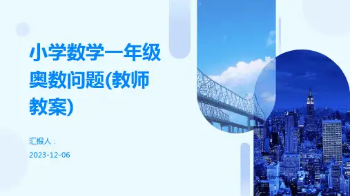 小学数学一年级奥数问题(教师教案)