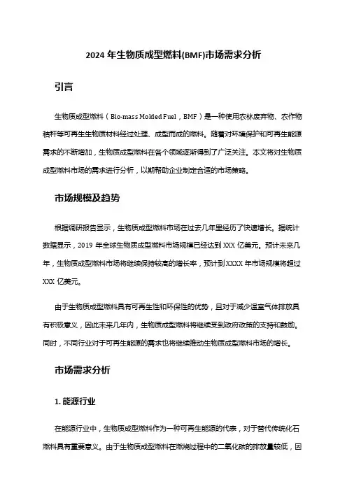 2024年生物质成型燃料(BMF)市场需求分析