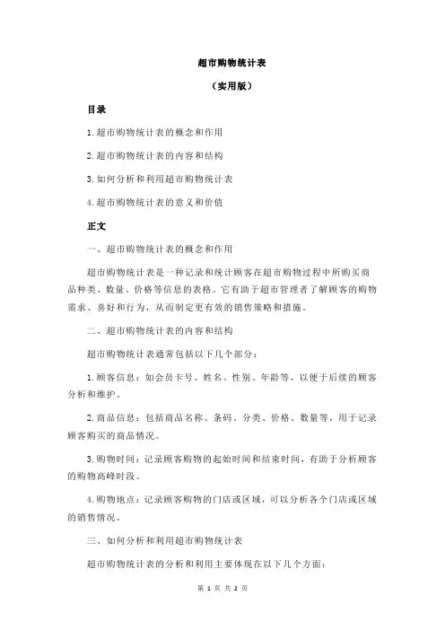 超市购物统计表