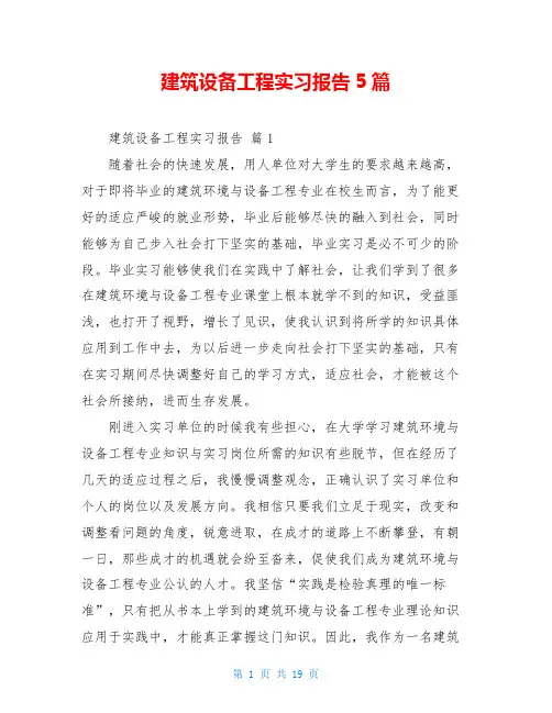 建筑设备工程实习报告5篇