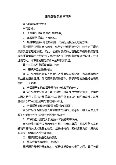 康乐部服务质量管理