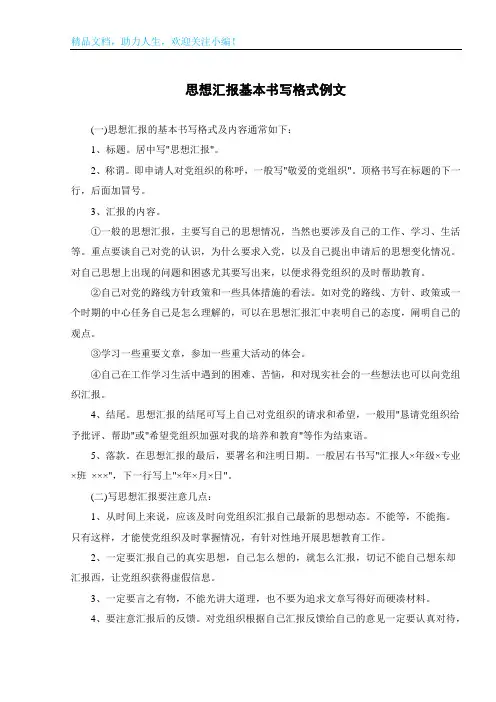 思想汇报基本书写格式例文