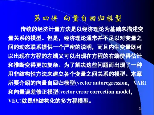 Eviews向量自回归模型