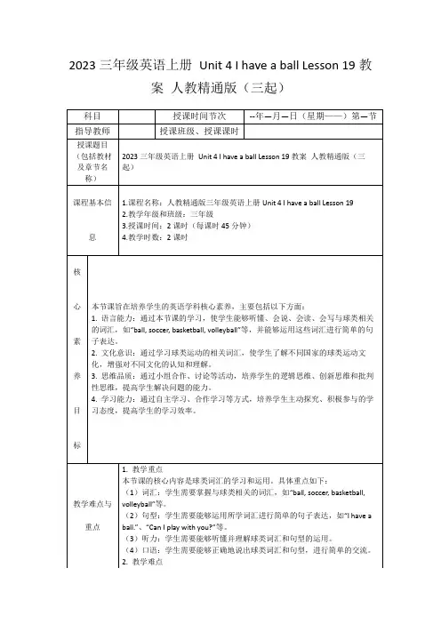 2023三年级英语上册Unit4IhaveaballLesson19教案人教精通版(三起)