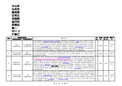 广东省中山市公共汽车线路运行表