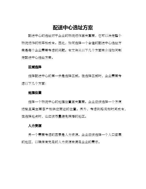 配送中心选址方案