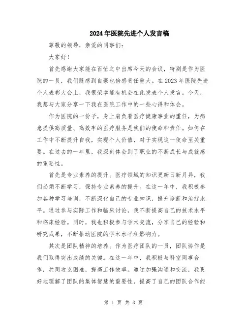 2024年医院先进个人发言稿