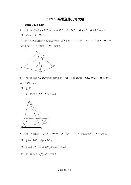 2021年高考立体几何大题-含答案
