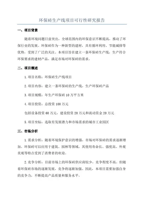 环保砖生产线项目可行性研究报告