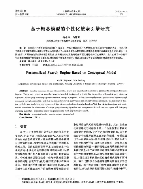 基于概念模型的个性化搜索引擎研究