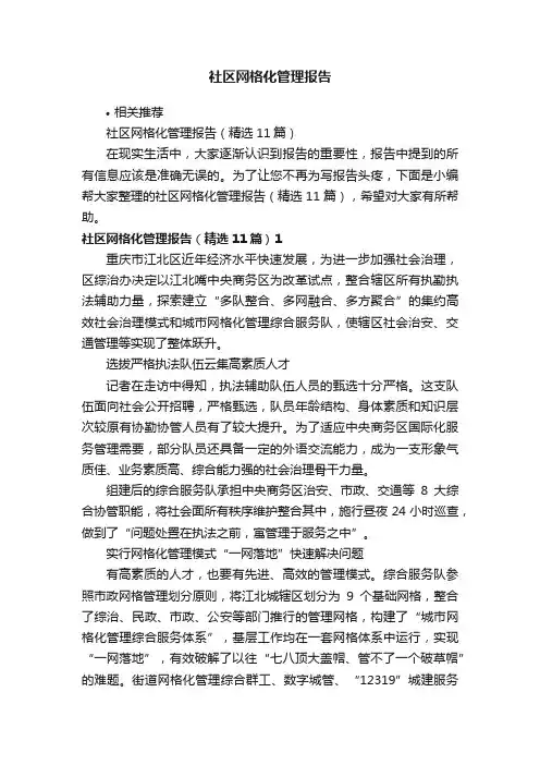 社区网格化管理报告