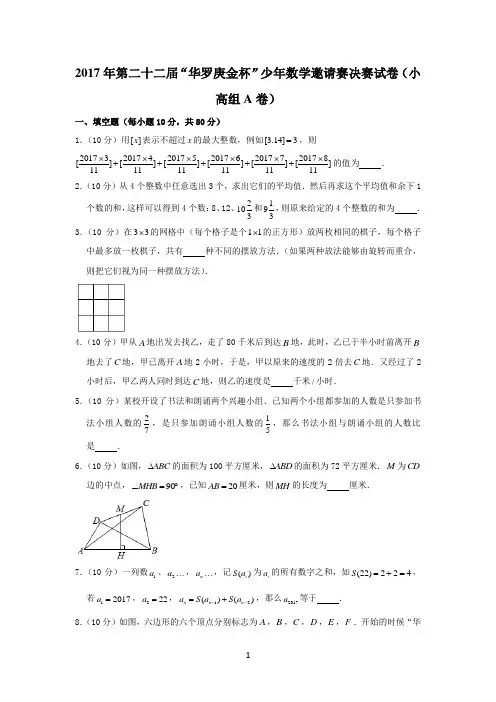 (完整word版)2017年第二十二届“华罗庚金杯”少年数学邀请赛决赛试卷(小高组a卷)