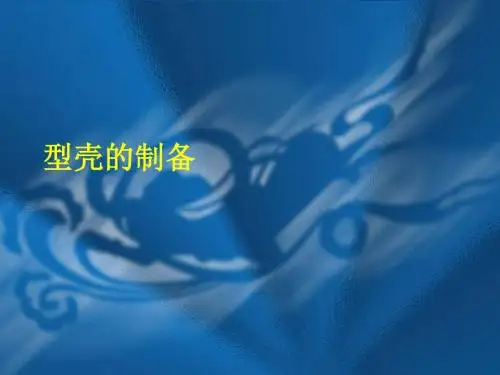 型壳的制备.