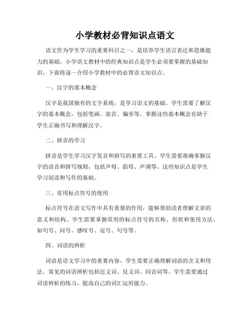小学教材必背知识点语文
