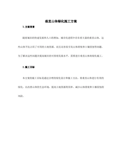 垂直山体绿化施工方案
