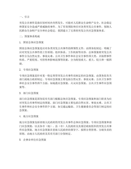 突发公共应急预案体系