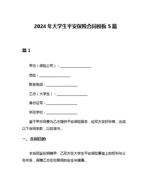 2024年大学生平安保险合同模板5篇