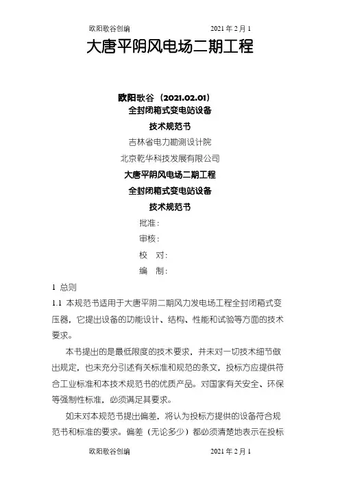 平阴二箱变技术规范之欧阳歌谷创编