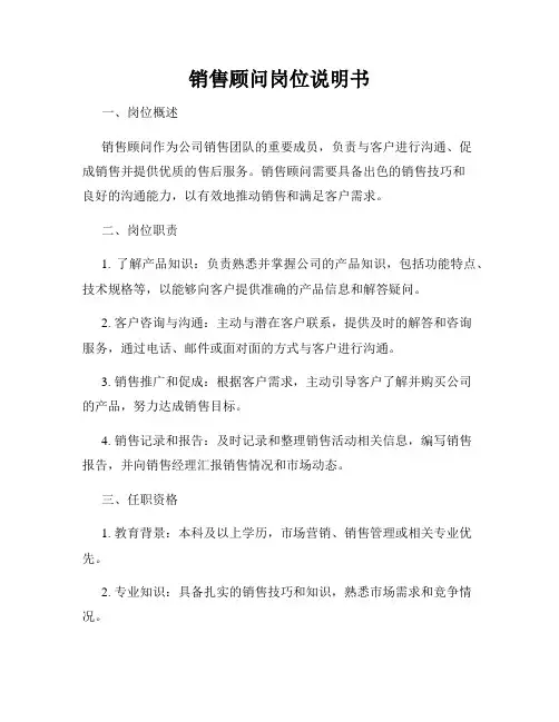 销售顾问岗位说明书
