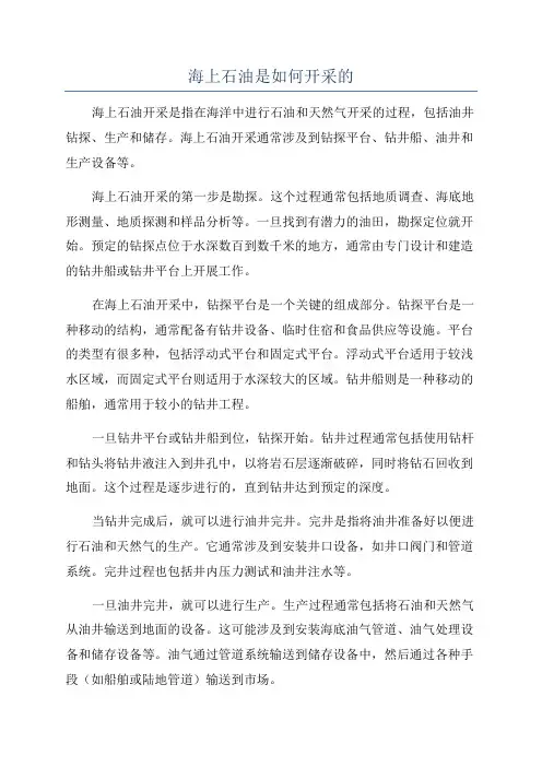海上石油是如何开采的