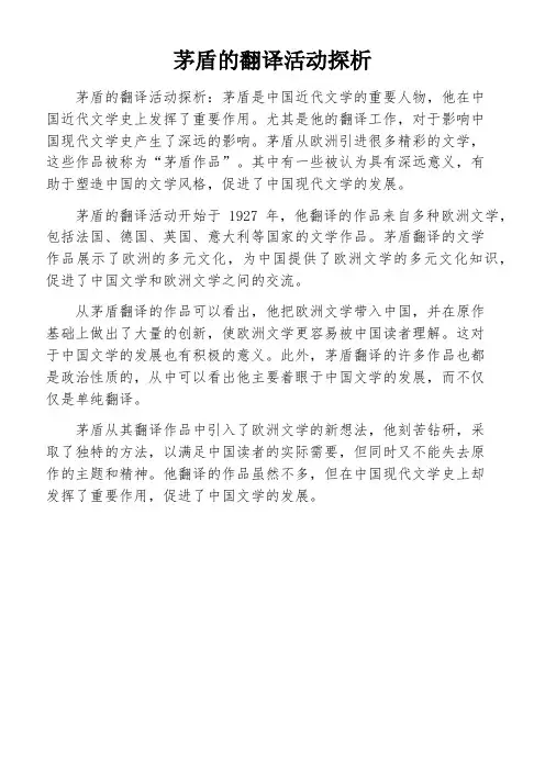 茅盾的翻译活动探析