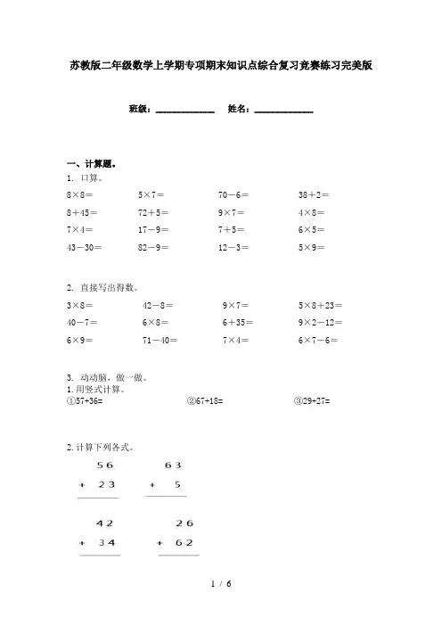 苏教版二年级数学上学期专项期末知识点综合复习竞赛练习完美版