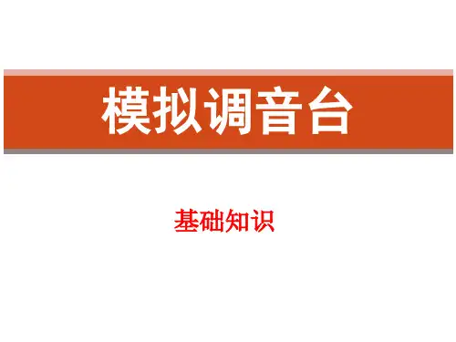 调音台基础详解