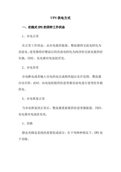 UPS供电方式