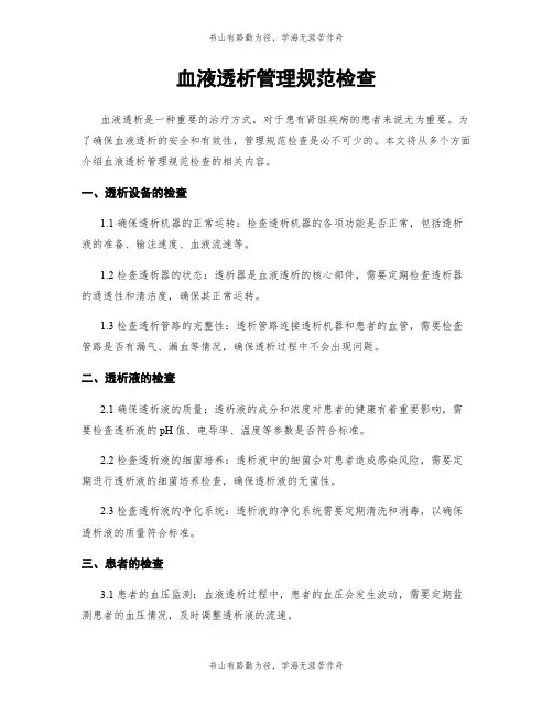 血液透析管理规范检查