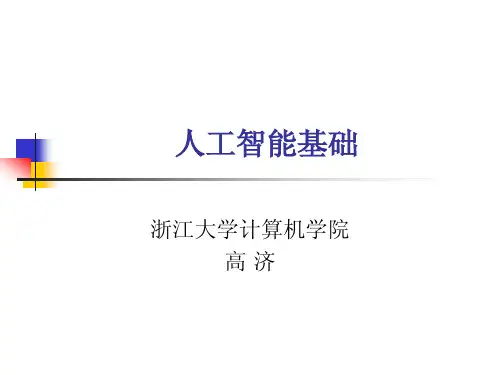 浙江大学人工智能PPT1