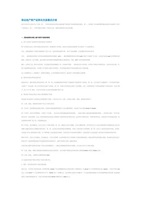商业地产资产证券化交易模式介绍