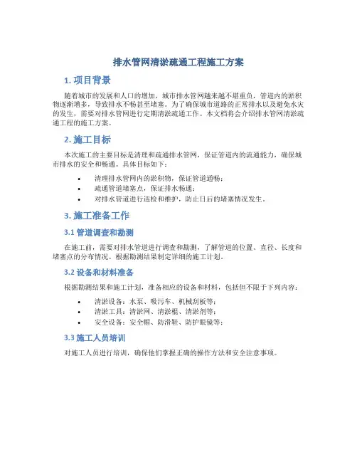 排水管网清淤疏通工程施工方案 (2)
