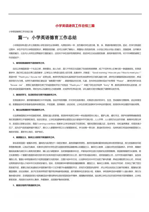 小学英语德育工作总结三篇