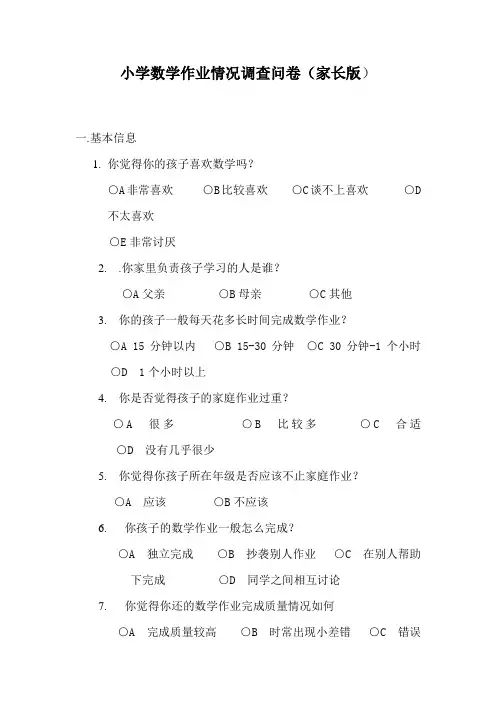 小学数学作业调查问卷(家长版MicrosoftWord文档(4)