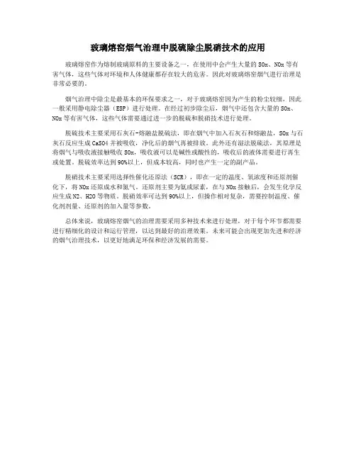 玻璃熔窑烟气治理中脱硫除尘脱硝技术的应用
