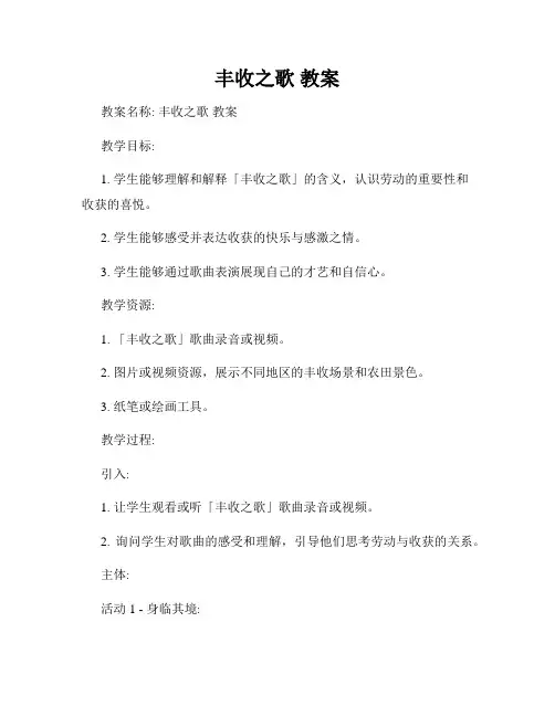丰收之歌 教案