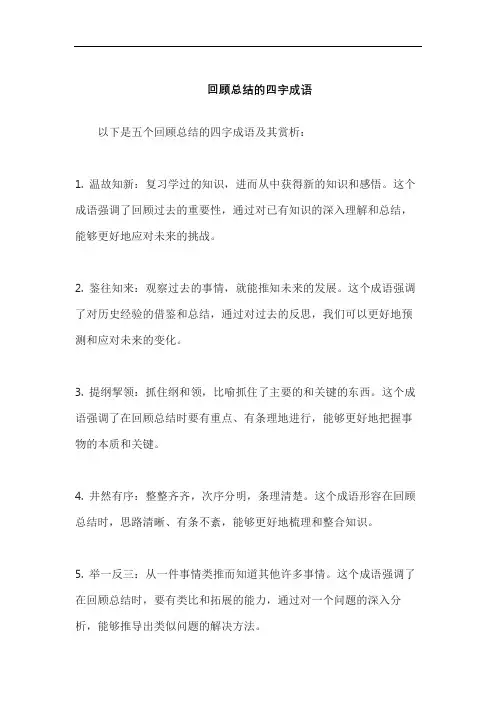 回顾总结的四字成语