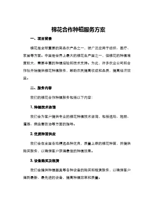 棉花合作种植服务方案