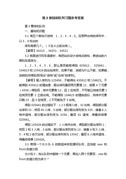 第3章栈和队列习题参考答案