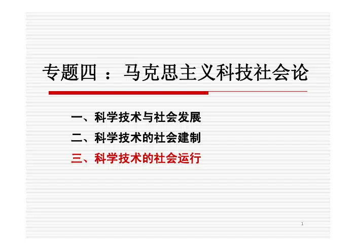 自然辩证法-马克思主义科技社会论