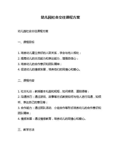 幼儿园社会交往课程方案