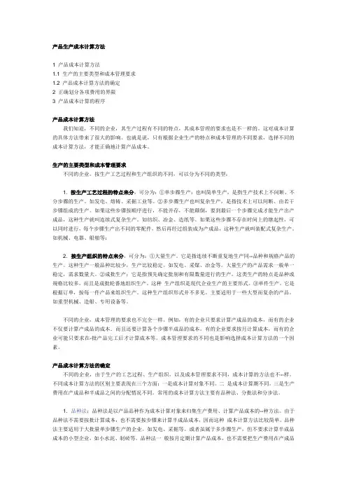 产品生产成本计算方法