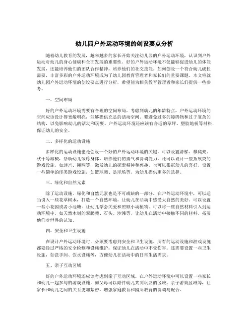 幼儿园户外运动环境的创设要点分析