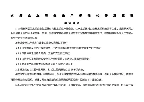 水泥企业安全生产标准化评定标准》