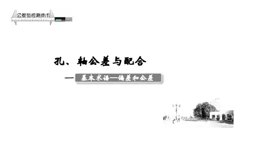 互换性与测量技术2.2.2 基本术语-偏差与公差