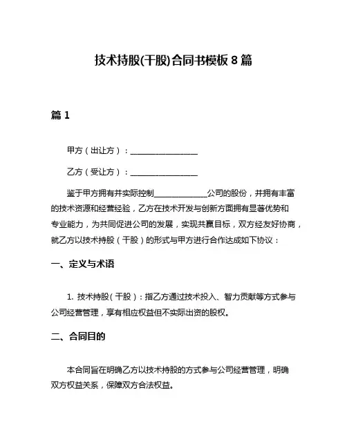 技术持股(干股)合同书模板8篇