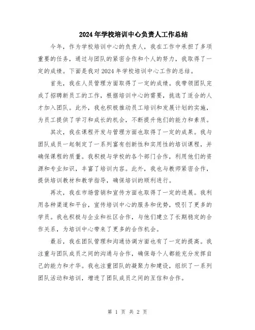 2024年学校培训中心负责人工作总结