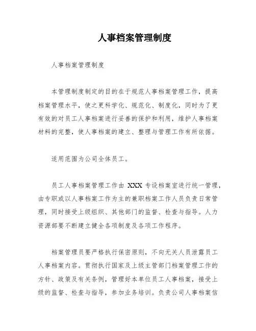 人事档案管理制度